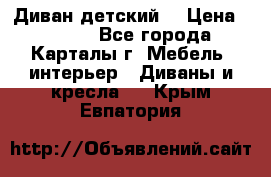 Диван детский  › Цена ­ 3 000 - Все города, Карталы г. Мебель, интерьер » Диваны и кресла   . Крым,Евпатория